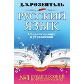 Русский язык. Сборник правил и упражнений