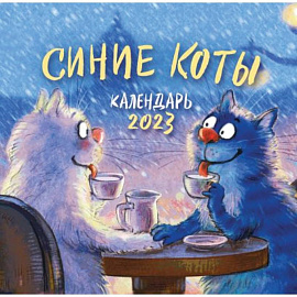 Синие коты. Календарь настенный на 2023 год