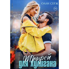 Трофей для хулигана. Серж О.