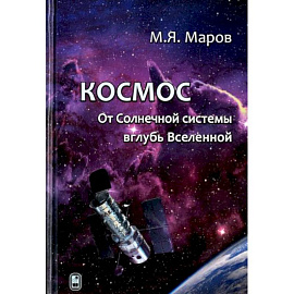 Космос. От Солнечной системы вглубь Вселенной