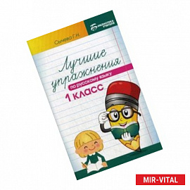 Лучшие упражнения по русскому языку. 1 класс. Учебно-методическое пособие