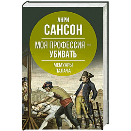 Моя профессия – убивать. Мемуары палача