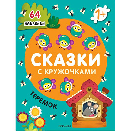 Сказки с кружочками. Теремок