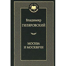 Москва и москвичи
