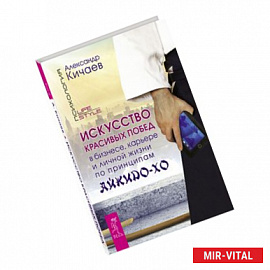 Искусство красивых побед в бизнесе, карьере и личной жизни по принципам айкидо