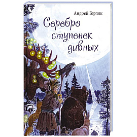 Серебро ступенек дивных