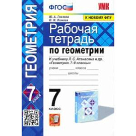 Геометрия. 7 класс. Рабочая тетрадь к учебнику Л. С. Атанасяна и др. ФГОС