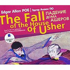 The Fall of the House of the Usher / Падение дома Ашеров (аудиокнига MP3)