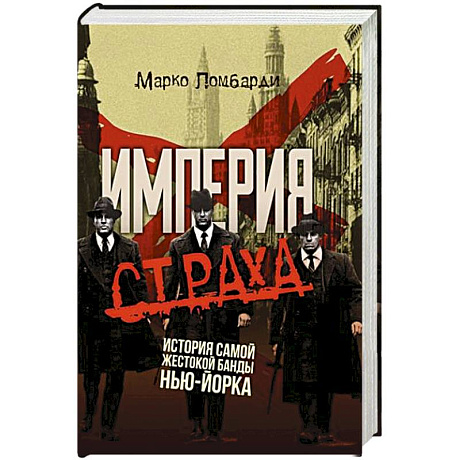 Фото Империя страха. История самой жестокой банды Нью-Йорка