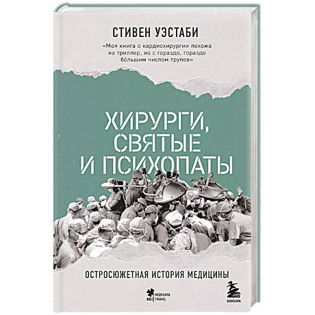 Фото Хирурги, святые и психопаты. Остросюжетная история медицины