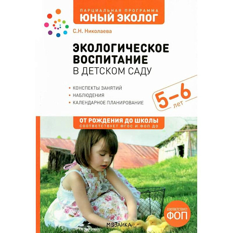 Фото Экологическое воспитание в детском саду.Конспекты занятий,наблюдения.