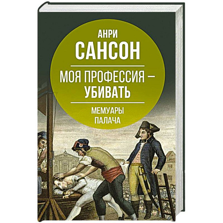 Фото Моя профессия – убивать. Мемуары палача