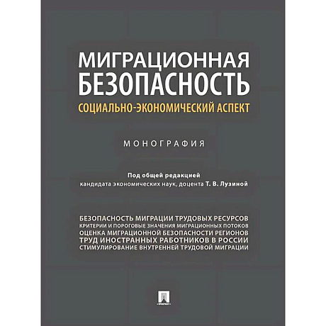 Фото Миграционная безопасность. Социально-экономический аспект. Монография