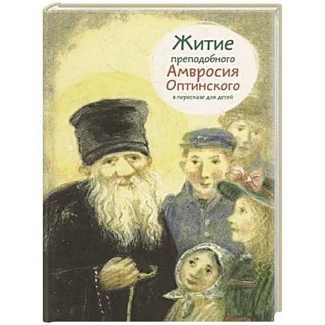 Фото Житие преподобного Амвросия Оптинского в пересказе для детей