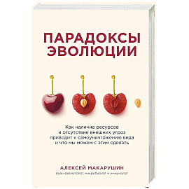 Парадоксы эволюции. Как наличие ресурсов и отсутствие внешних угроз приводит к самоуничтожению вида и что мы можем с этим сделать