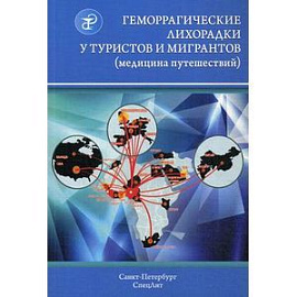 Геморрагические лихорадки у туристов и мигрантов. Медицина путешествий. В 5 частях. Часть 4. Арбовирусные лихорадки: желтая, денге, Чикунгунья, Крым-Конго, Западного Нила