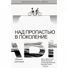 Над пропастью в поколение. Сборник рассказов