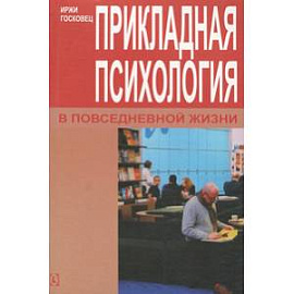 Прикладная психология в повседенвной жизни