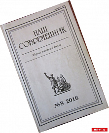 Журнал 'Наш современник' № 8. 2016