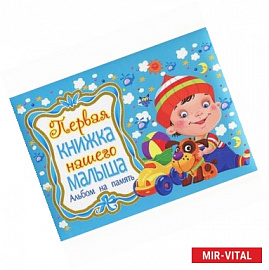 Первая книжка нашего малыша. Альбом на память