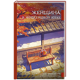 Женщина в фиолетовой юбке