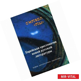 Символ 'Мы'. Еврейская хрестоматия новой русской литературы