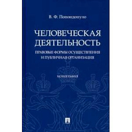 Человеческая деятельность. Правовые формы осуществления и публичная организация. Монография