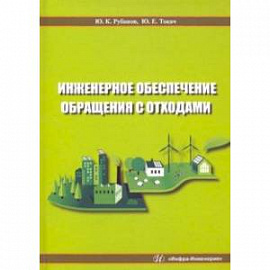 Инженерное обеспечение обращения с отходами. Учебное пособие