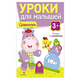 Уроки для малышей 3+. Сравнилки