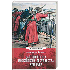 Засечная черта Московского государства XVII века