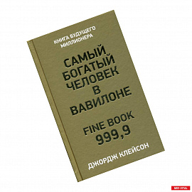 Самый богатый человек в Вавилоне