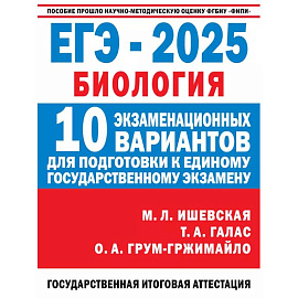 ЕГЭ-2025. Биология. 10 экзаменационных вариантов для подготовки к единому государственному экзамену