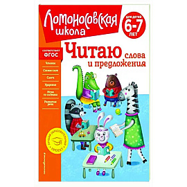 Читаю слова и предложения. Для детей 6-7 лет