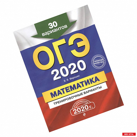 Фото ОГЭ-2020. Математика. Тренировочные варианты. 30 вариантов
