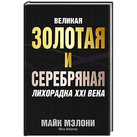 Фото Великая золотая и серебряная лихорадка XXI века