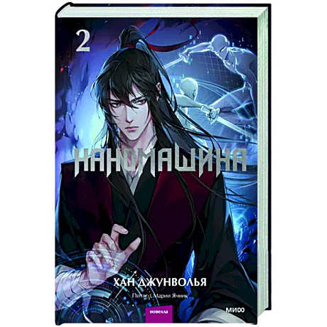 Фото Наномашина. Том 2