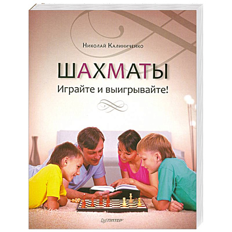 Фото Шахматы. Играйте и выигрывайте!