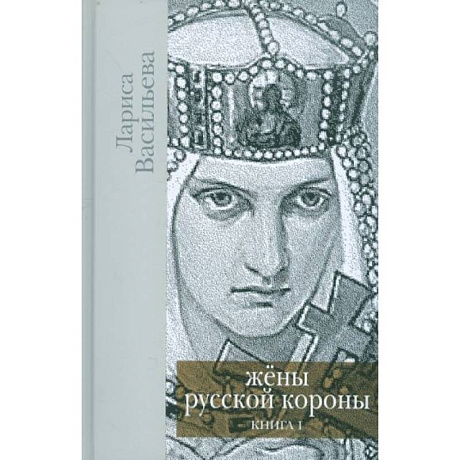 Фото Жены русской короны. Книга 1