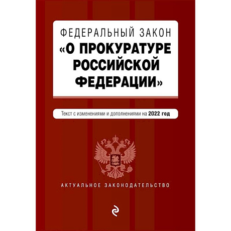 Фото Федеральный закон 'О прокуратуре Российской Федерации'. Текст с изменениями и дополнениями на 2022 год
