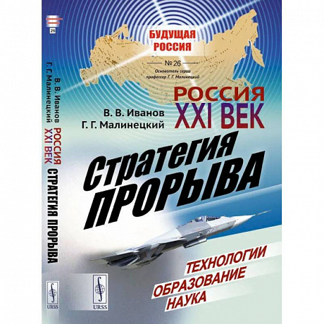 Фото Россия: XXI век. Стратегия прорыва: Технологии. Образование. Наука / № 26