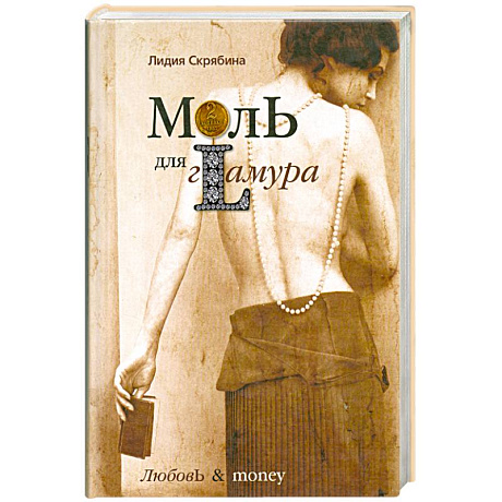 Фото Моль для гламура