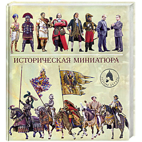 Фото Историческая миниатюра