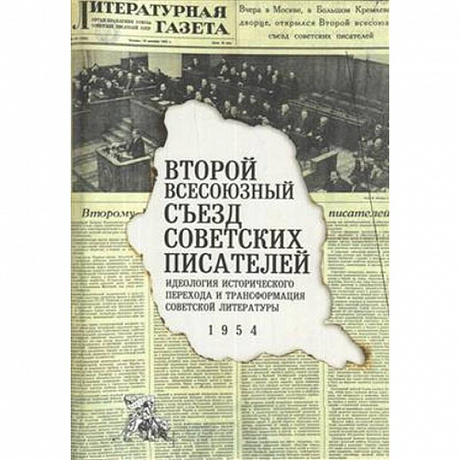 Фото Второй Всесоюзный съезд советских писателей. Идеология исторического перехода и трансформация советской литературы. 1954