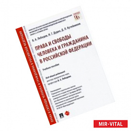 Права и свободы человека и гражданина в Российской Федерации. Учебное пособие