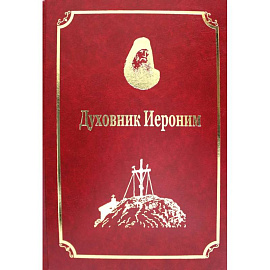 Старцы-возобновители Русского Свято-Пантелеимонова монастыря на Афоне. Т. 9. ч.1: Духовник Иероним (золот.тиснен.)