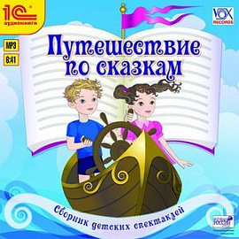 Путешествие по сказкам. Сборник детских спектаклей (аудиокнига MP3)