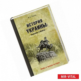 История Украины. Вымыслы и факты