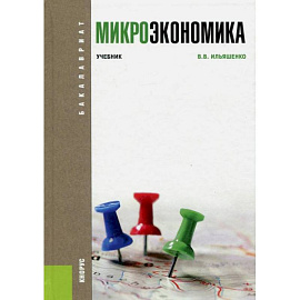 Микроэкономика. Учебник