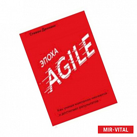 Эпоха Agile. Как умные компании меняются и достигают результатов