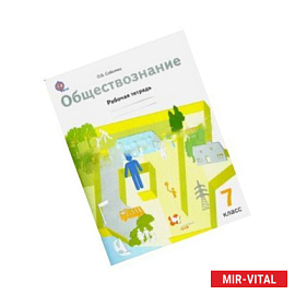 Обществознание 7класс.Рабочая тетрадь.